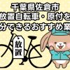 佐倉市　放置自転車・原付を処分できるおすすめ不用品回収業者